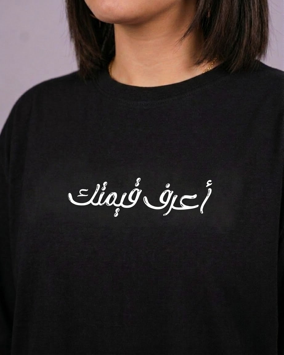 اعرف قيمتك Know Your Value Long Sleeve